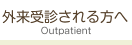 外来受診される方へ