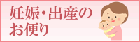妊娠・出産のお便り