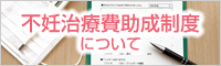 不妊治療費助成制度について